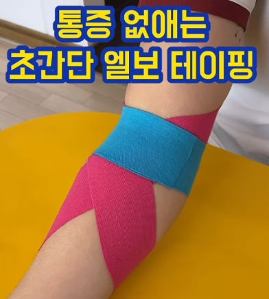 팔꿈치 통증 없애주는 초간단 '엘보 테이핑' 방법(feat. 검도, 배드민턴, 골프, 문쌤재활)