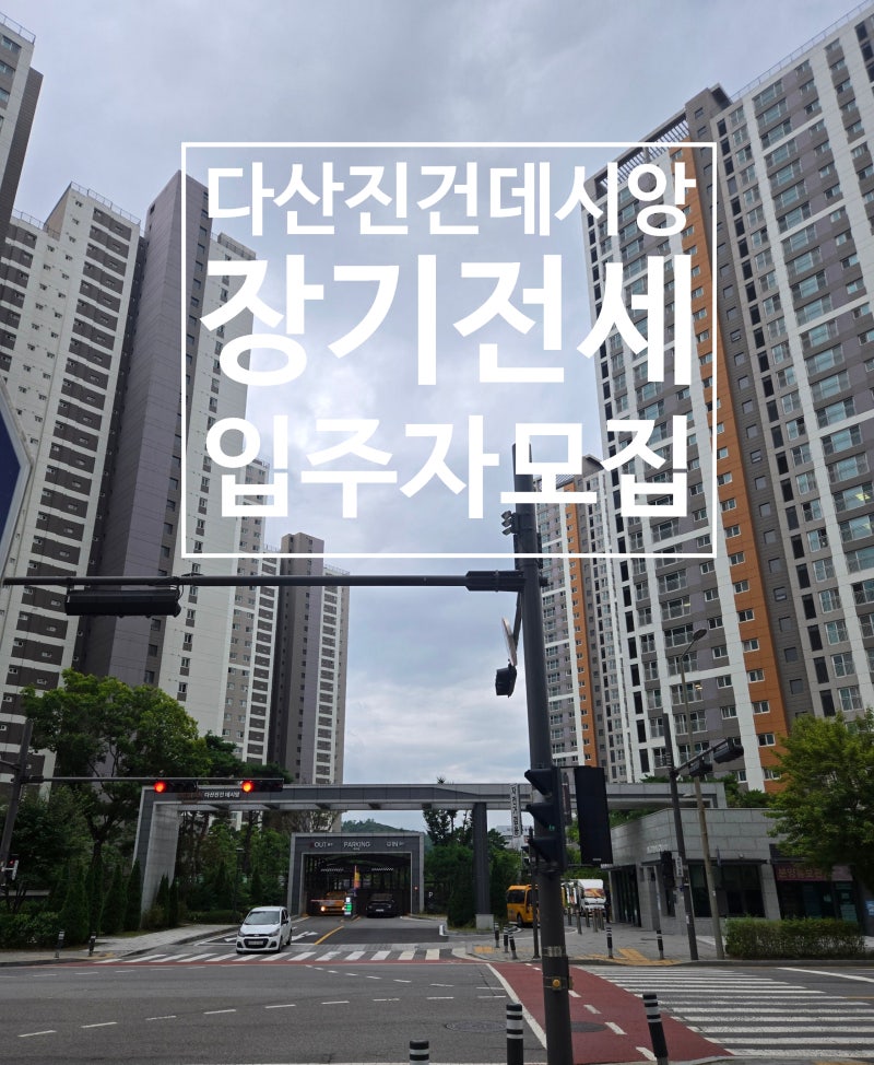 다산진건 데시앙 장기전세, 지금 신청하세요!