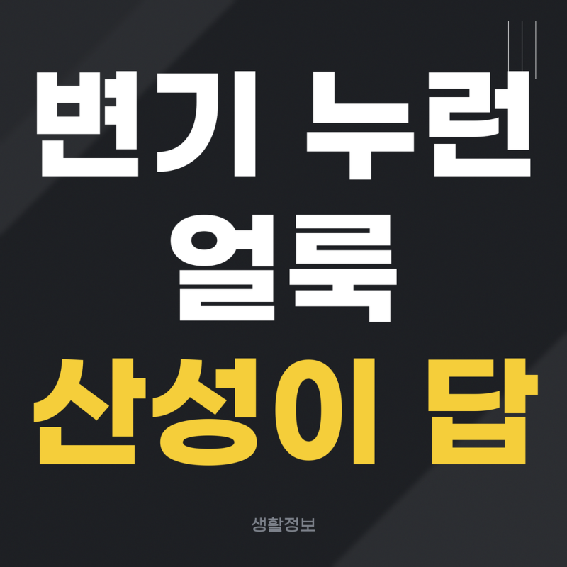 변기 물때·요석 없애는 법｜누런 얼룩, 세제보다 '산성'이 답입니다