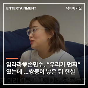 “아기보다 우리 둘이 먼저”라던 임라라♥손민수…쌍둥이 낳고 달라진 현실