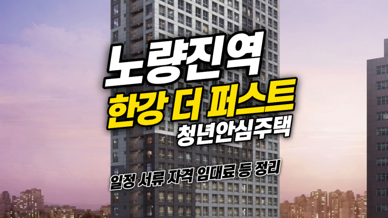노량진역 청년안심주택 한강 더퍼스트 타워 입주자 모집공고 총정리(청약일정, 구비서류 파....