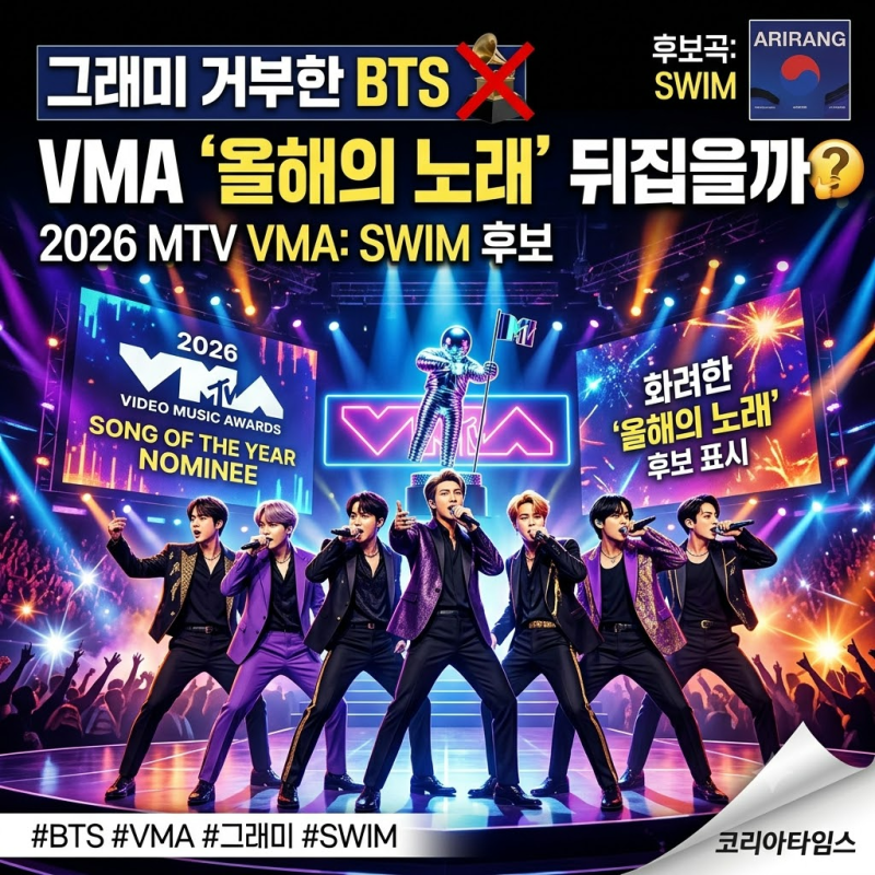 그래미 거부한 BTS, VMA ‘올해의 노래’ 뒤집을까