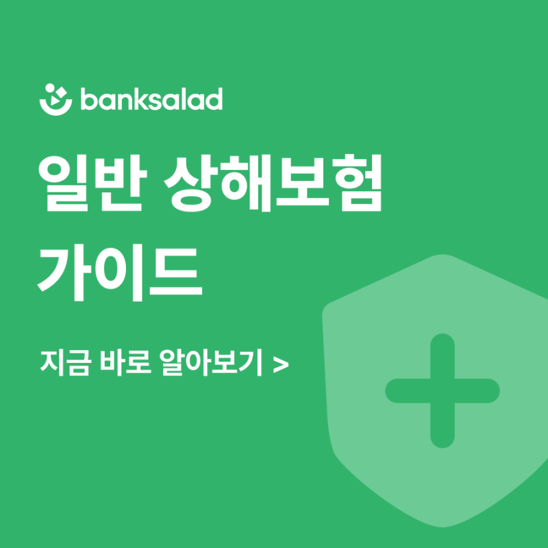 일반 상해보험 가이드 | 보장 범위부터 필요성, 추천 특약까지