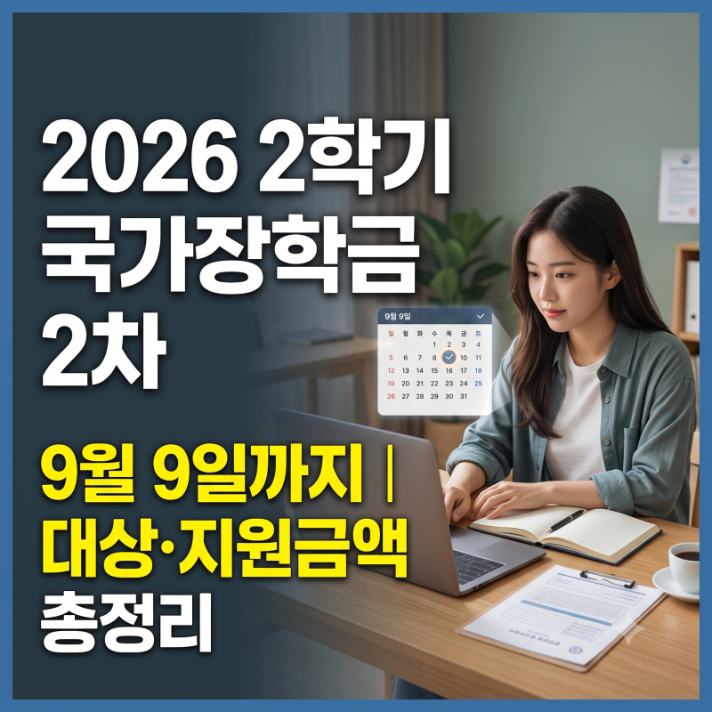 2026 2학기 국가장학금 2차 신청기간·대상·소득구간별 지원금액 총정리
