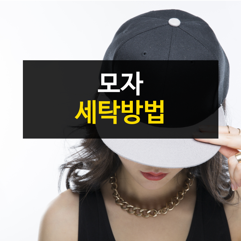 모자 땀자국 없애는 법 집에서 깨끗하게 세탁하는 방법