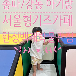 송파/올림픽공원 무료라 더 좋은 '서울형 키즈카페 시립 한성백제박물관점' 8, 14, 15개월 아기....