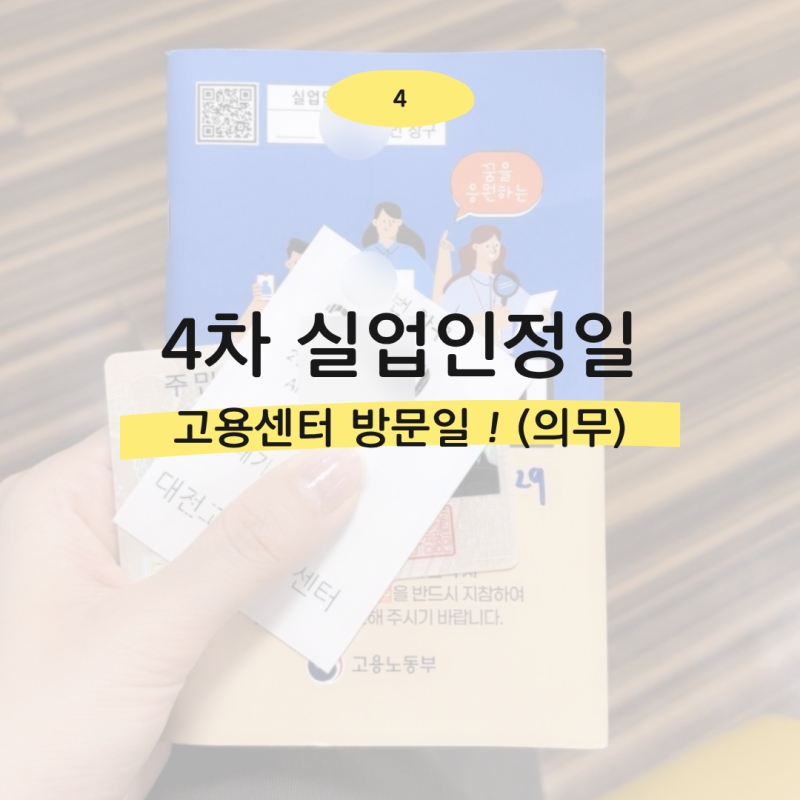 실업급여 ④ 4차 실업인정일 : 고용센터 방문일 ! (준비물, 접수시간, 대기꿀팁)