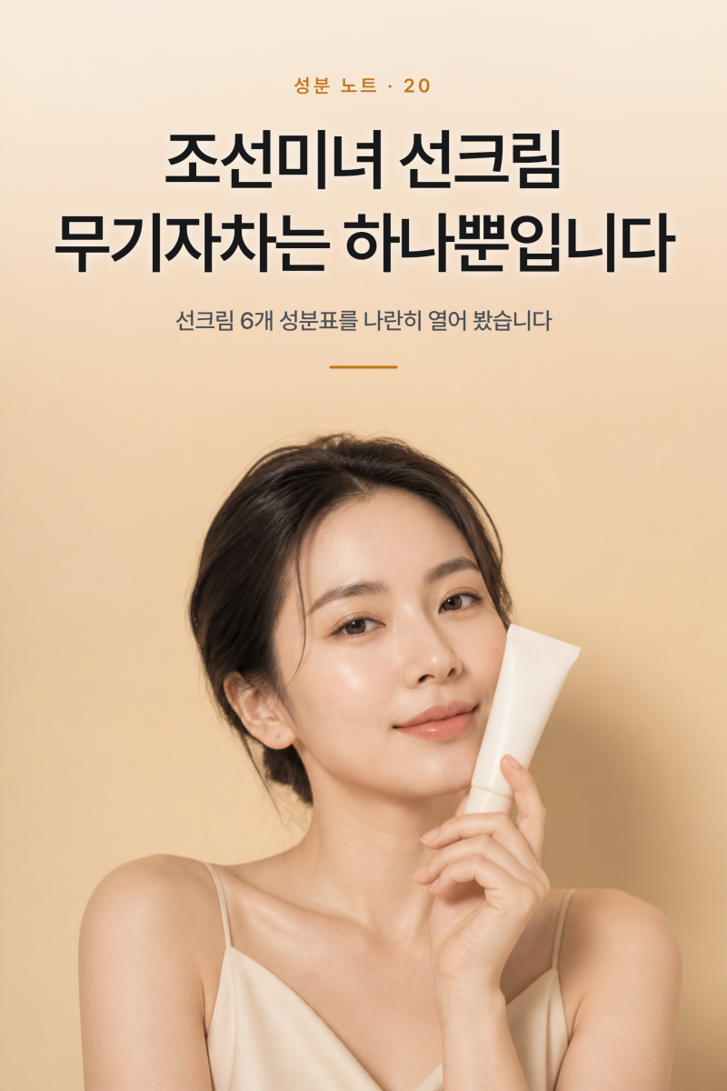 [전성분분석] 조선미녀 선크림 무기자차 유기자차 차이, 성분표 6종 실측 (+맑은쌀 선크림, 틴....