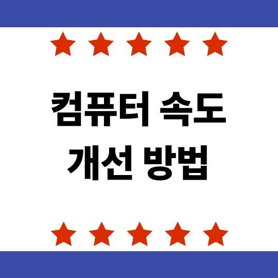컴퓨터 속도 개선 방법, 느려진 PC 빠르게 만드는 순서