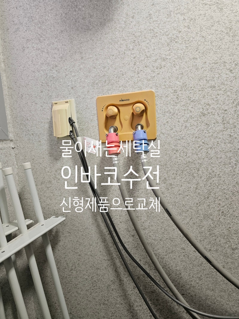대구시 남구 앞산힐스테이트 물이 새는 세탁실 인바코수전 교체!!