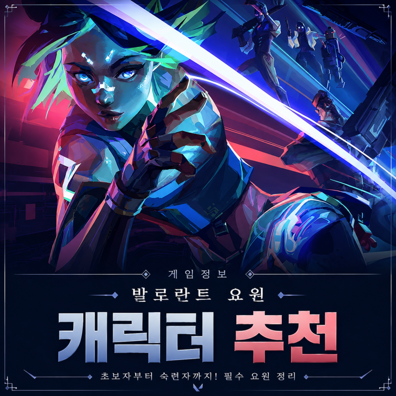 발로란트 요원 티어 추천, 초보자가 하기 좋은 캐릭터 정리