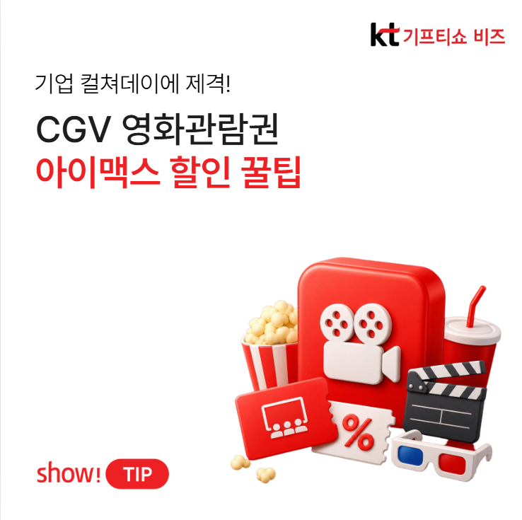 CGV 영화 싸게 보는 법｜컬쳐데이·영화관람권·아이맥스 할인 팁