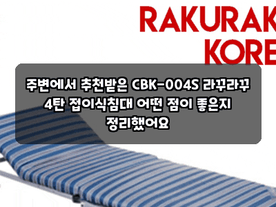 주변에서 추천받은 CBK-004S 라꾸라꾸 4탄 접이식침대 어떤 점이 좋은지 정리했어요