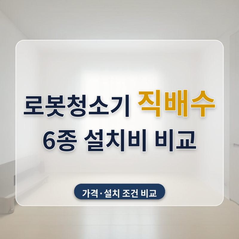 로봇청소기 직배수 설치비 6종 비교, 본체값 15만 원 위에 타공비가 또 붙어요