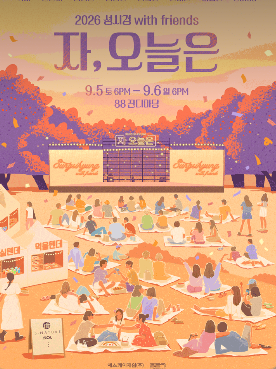 【演出資訊】2026成始璄戶外演唱會「今天，是」售票日程、陣容、88草地廣場觀賞秘訣