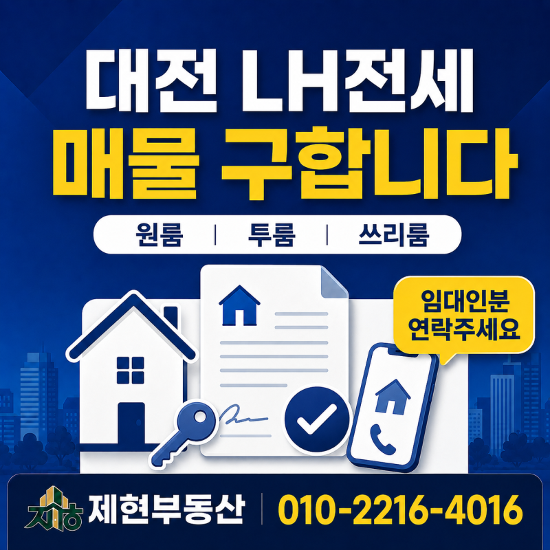 대전 LH전세 매물 구합니다｜원룸·투룸·쓰리룸 임대인분 연락주세요