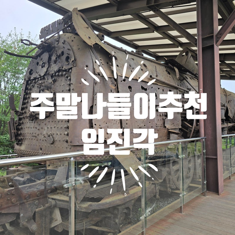 파주 가볼만한곳 임진각 평화누리공원, 주말나들이로 좋은 이유
