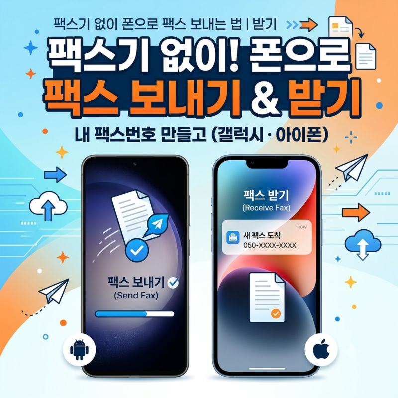 팩스기 없이 폰으로 팩스 보내는 법 | 내 팩스번호 만들고 받기까지 (갤럭시·아이폰)