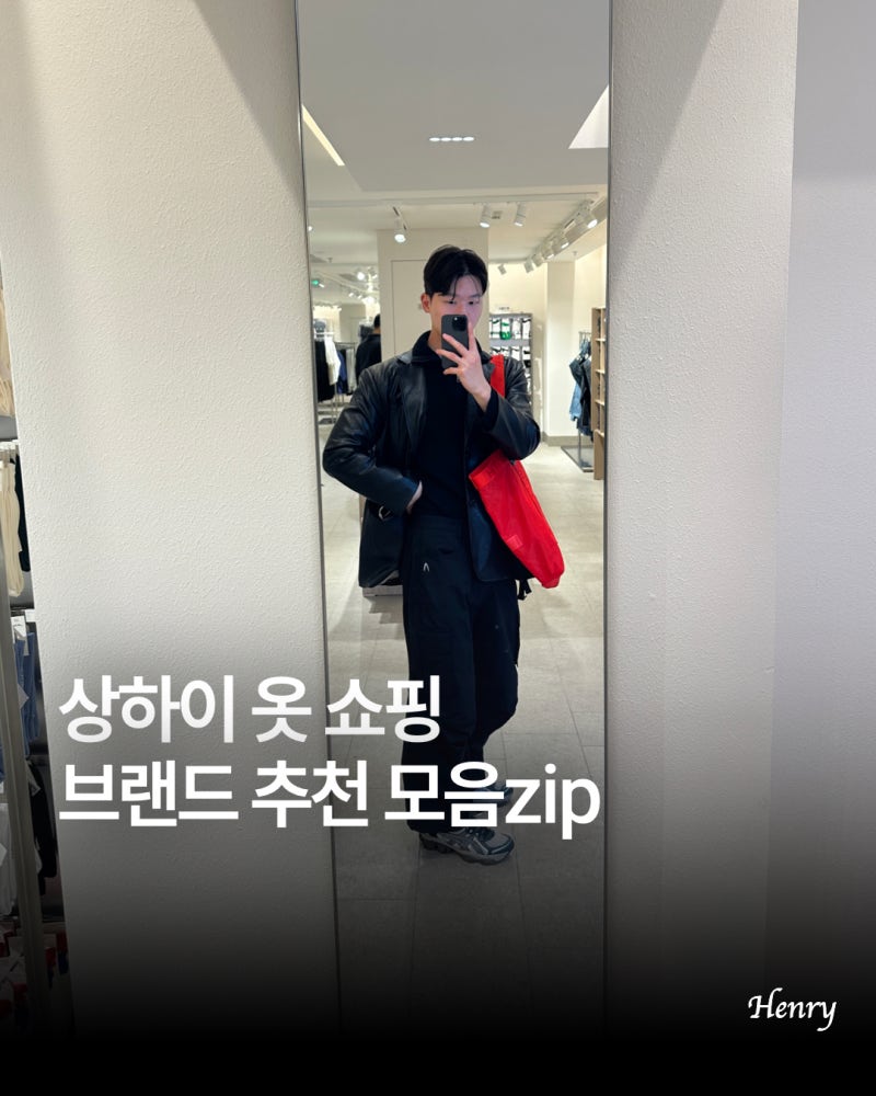 상하이 옷 쇼핑 브랜드 추천 신천지 우캉맨션 근처 상해 쇼핑리스트
