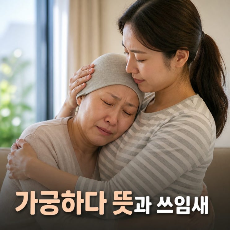<b>가긍하다 뜻</b>과 쓰임새 쉽게 이해하기