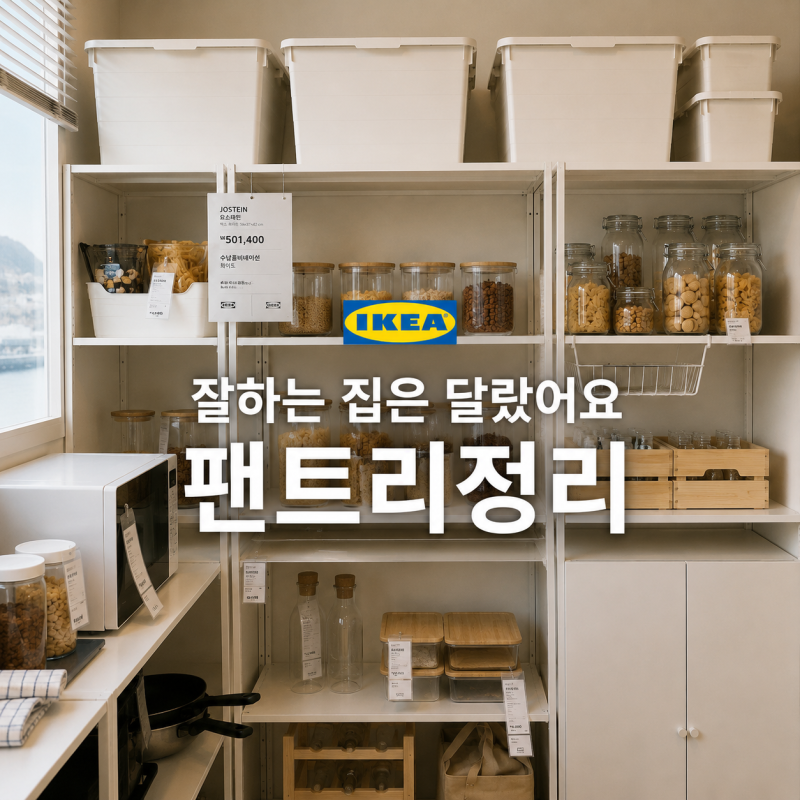 팬트리 정리 잘하는 집을 달랐어요, 팬트리 수납장 이렇게 씁니다