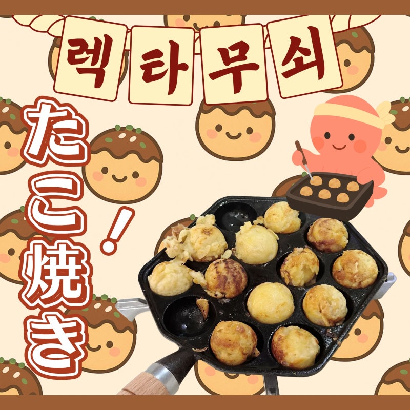 렉타타코야키팬으로 집에서도 타코야끼만들기