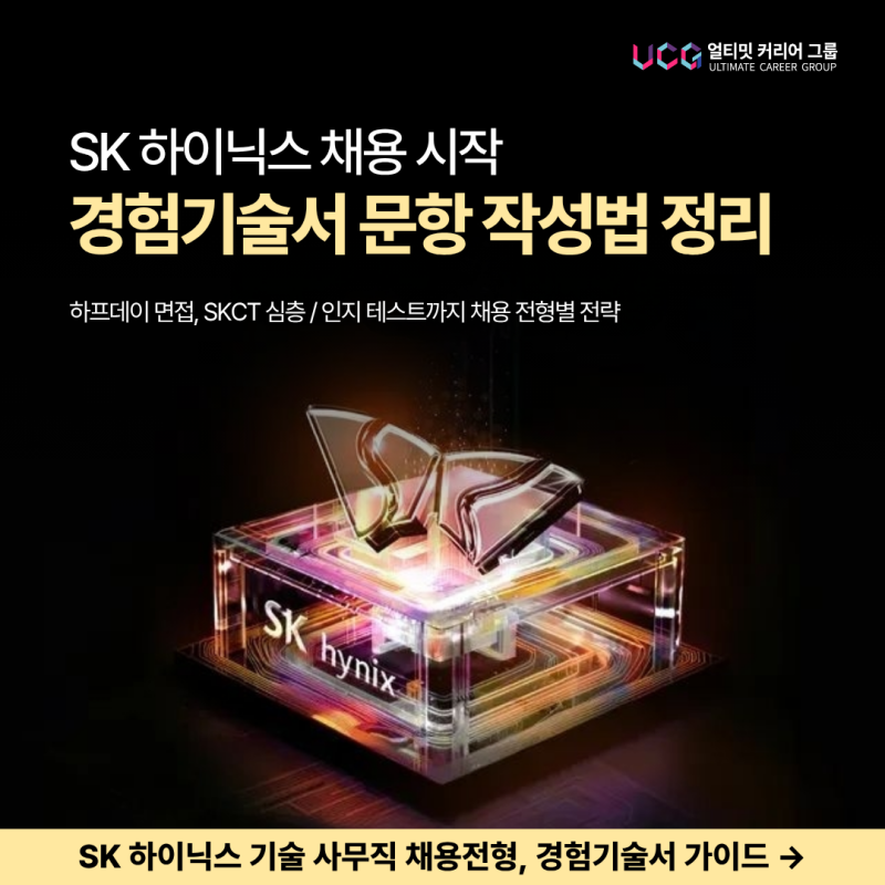 SK하이닉스 2026년 하반기 신입 채용, 경험기술서부터 면접까지 완벽 가이드
