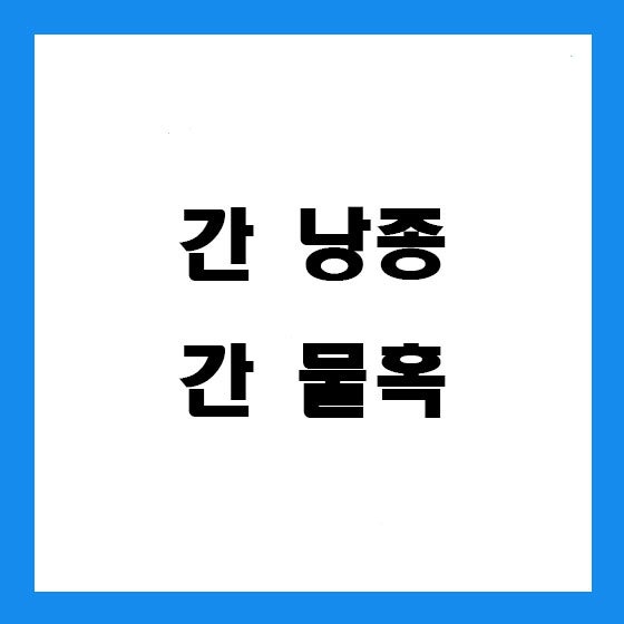 [개금 내과] 간에 물혹이 있다고 하는데 치료해야 하나요?