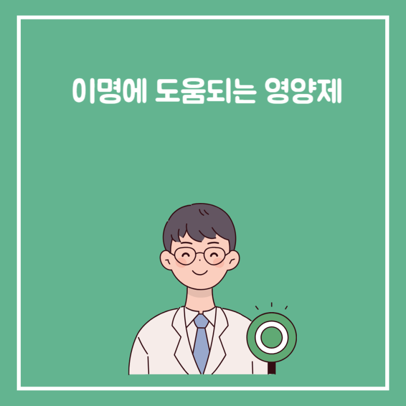 이명에도 영양제가 효과있을까? 연구에서 보인 가능성