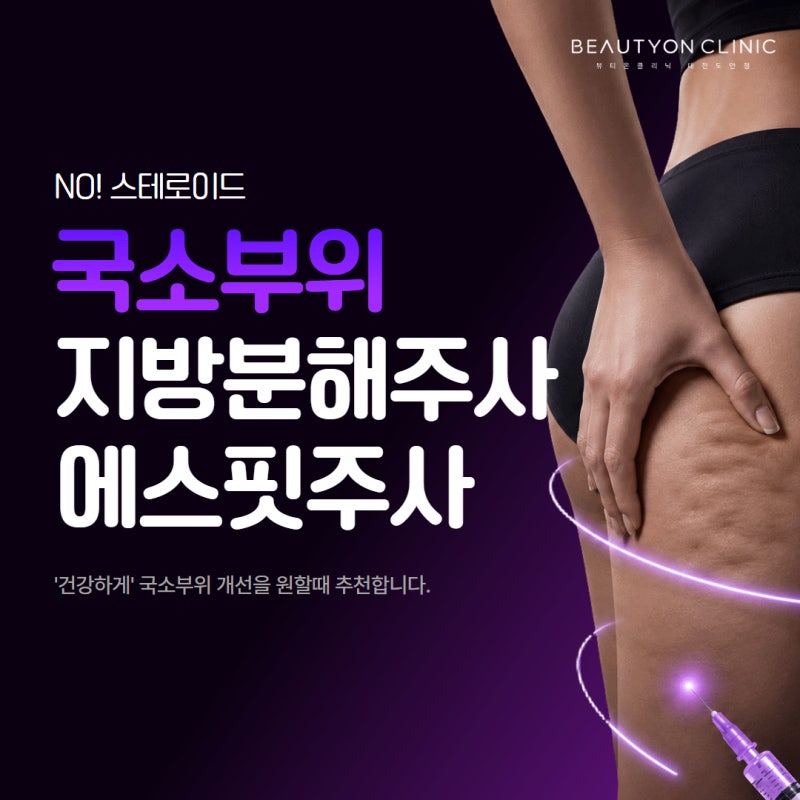 대전지방분해주사추천 팔뚝살과 뱃살 빨리 빼는 방법