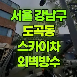 강남구 스카이차 외벽방수 일대 비용