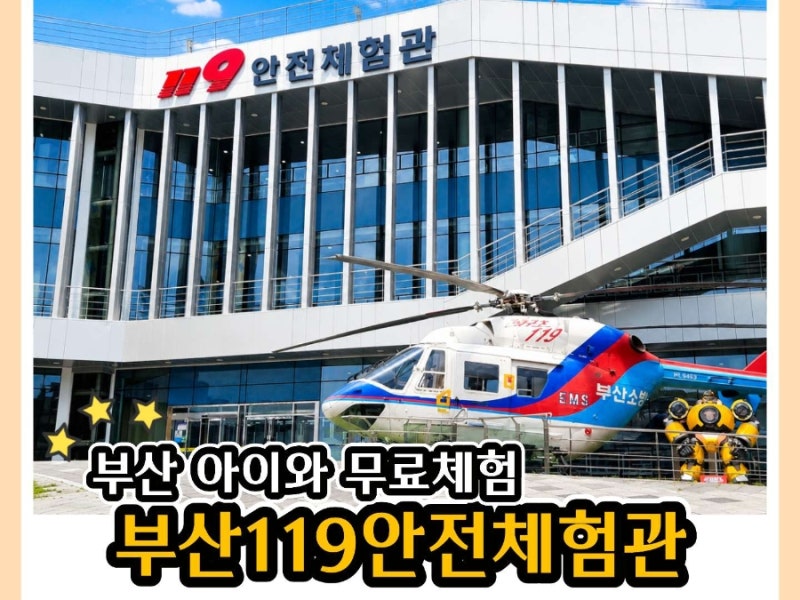 부산 아이와 체험, 무료로 안전교육 부산119안전체험관