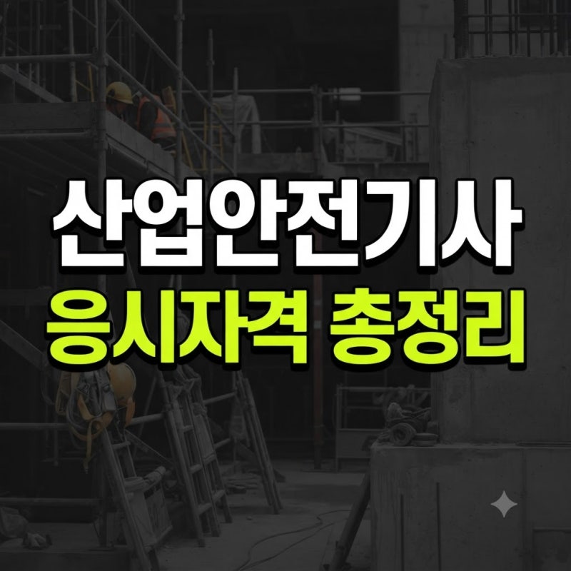산업안전기사 응시 자격 어떻게 채울까? 큐넷 자가진단으로 간편하게 확인하는 법, 관련 학....
