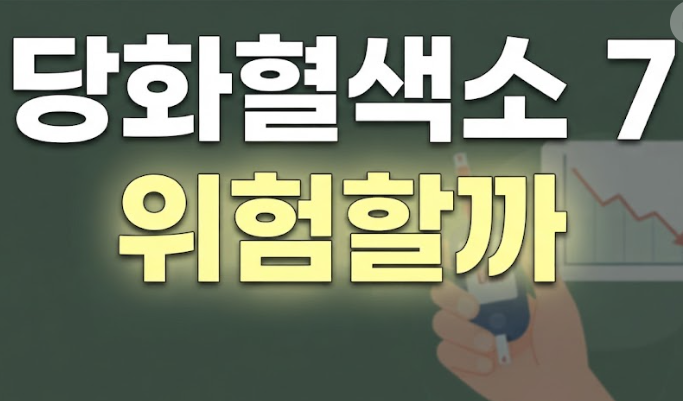 당화혈색소 7 넘게 나왔어요…정상수치 확인하고 놀란 이유