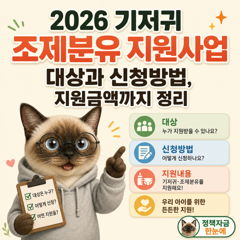 2026 기저귀 조제분유 지원사업 대상과 신청방법, 지원금액까지 정리