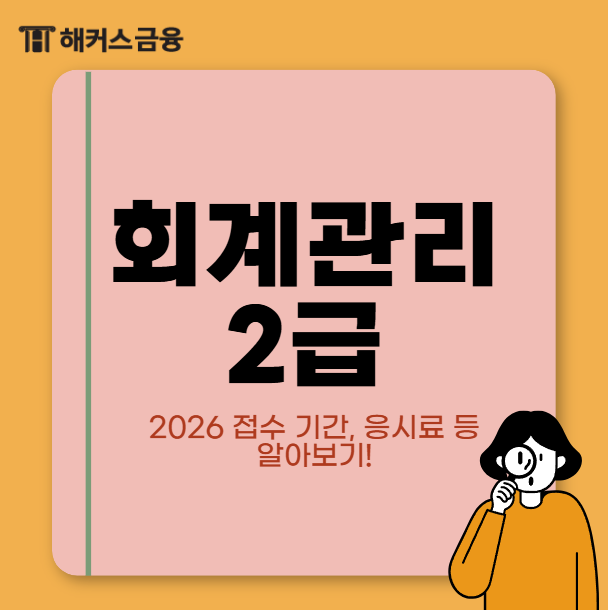 회계관리 2급 시험일정, 2026 접수 기간, 신청 방법, 응시료 (+ 재경관리사 차이 비교)