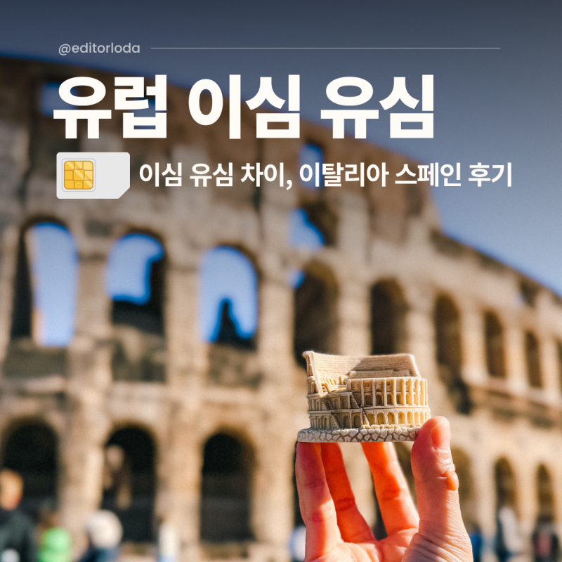 유럽 이심 유심 차이 이탈리아 스페인 말톡 eSIM 속도 후기