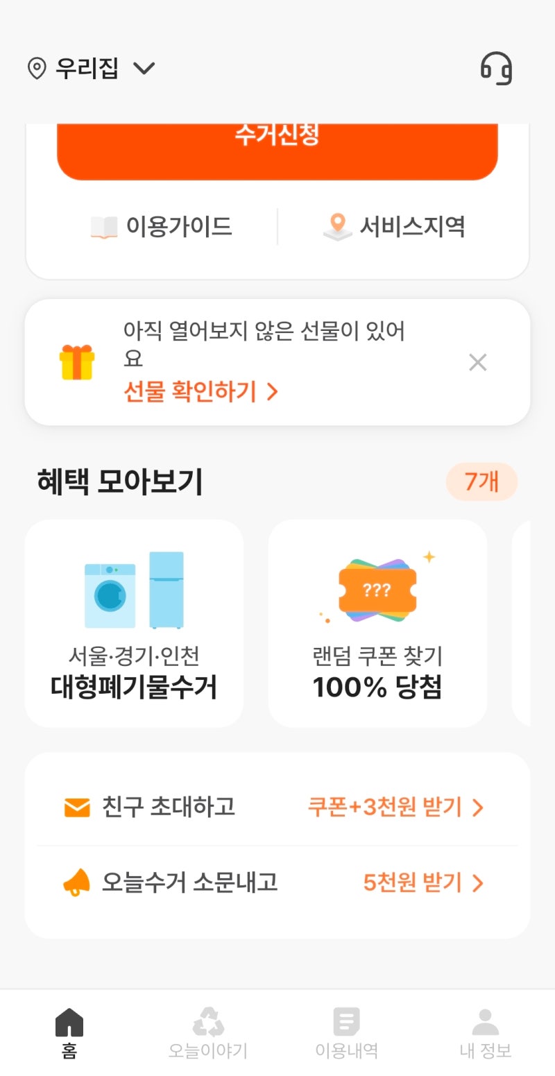 오늘수거커버링비교 해봤어요. 쓰레기수거서비스 차이점은?