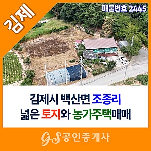 김제시 백산면 주택 매매, 텃밭 가꾸기 좋은 넓은 토지와 농가주택