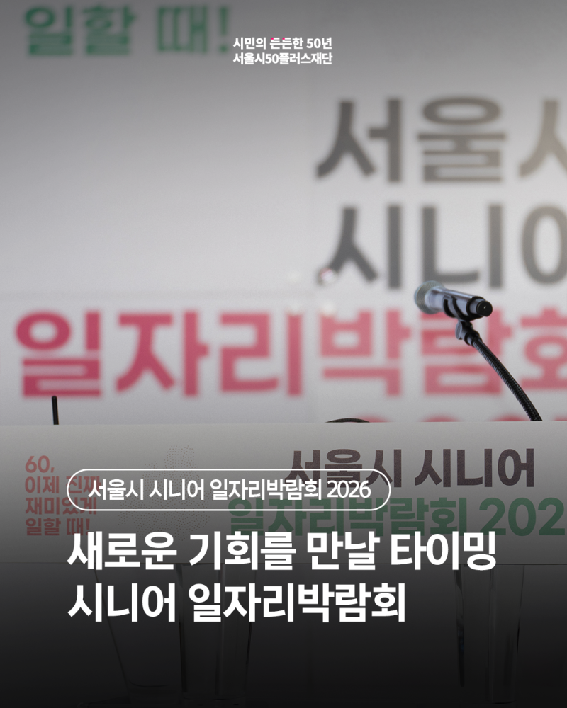 새로운 기회를 만날 타이밍 시니어 일자리박람회 | 서울시 시니어 일자리박람회 2026 (8/24~)