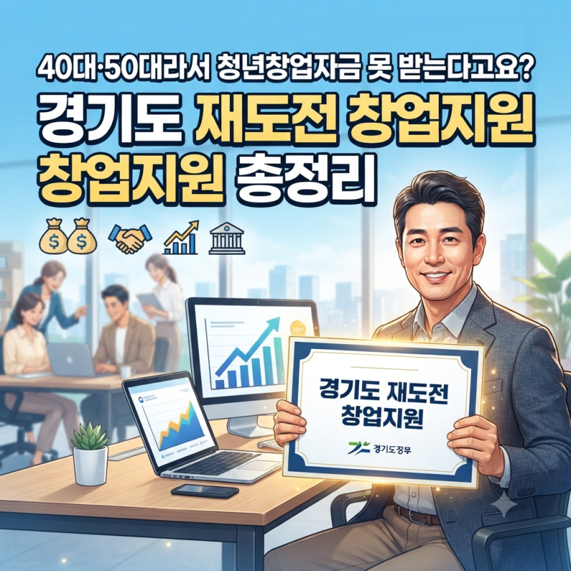 "40대·50대라서 청년창업자금 못 받는다고요? 경기도 재도전 창업지원 총정리"