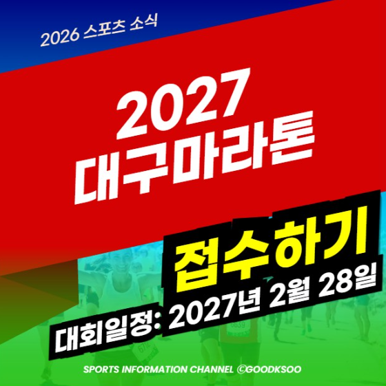 2027 대구마라톤 접수 신청 홈페이지 대회 일정 코스