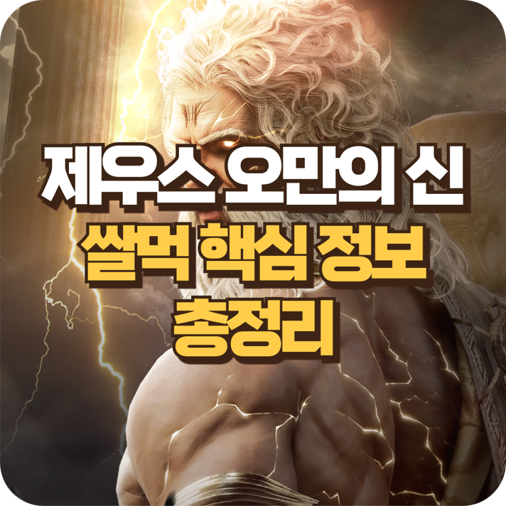 제우스 오만의 신 쌀먹 핵심 정보 총정리