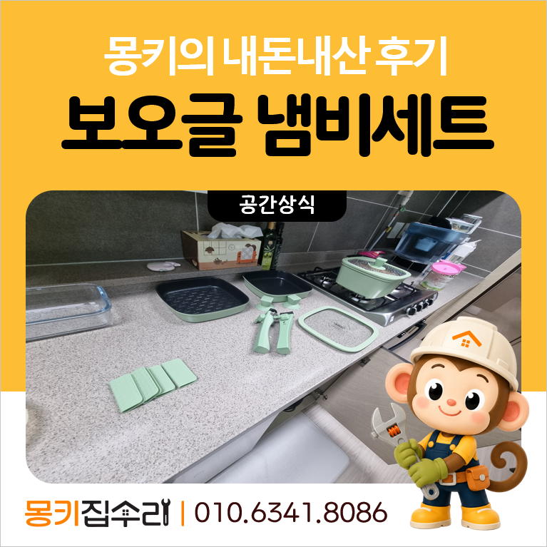 보오글 주방 냄비 세트 용품 실사용 후기