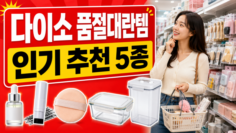 다이소 품절대란 인기 추천템 5종, 발견하면 확인해야 할 가성비 아이템