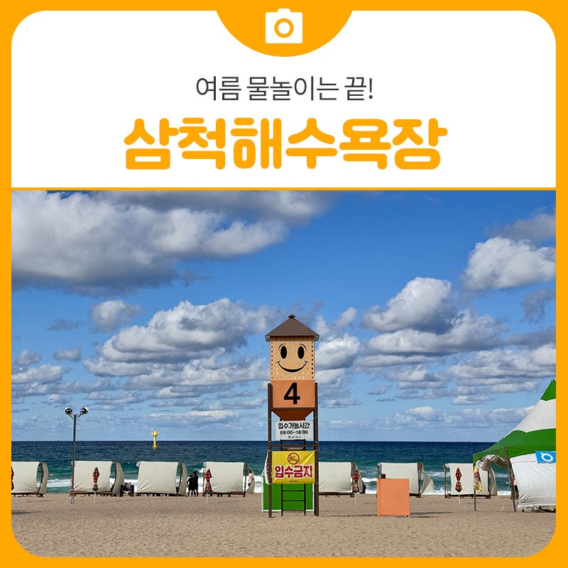 여름 물놀이는 끝! 그래도 즐길거리 있는 삼척해수욕장 방문 후기 | 삼척 가볼만한곳