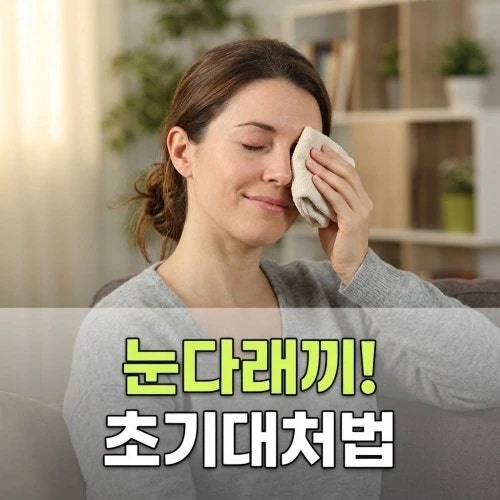 눈다래끼 원인과 초기 대처법, 종류별 차이부터 찜질·약까지 정리