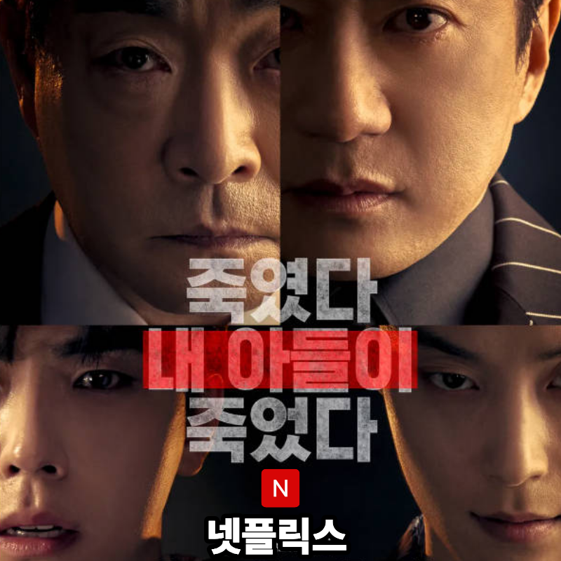 유어아너 넷플릭스 떴다, 손현주 김명민 파국엔딩까지 결말포함 총정리