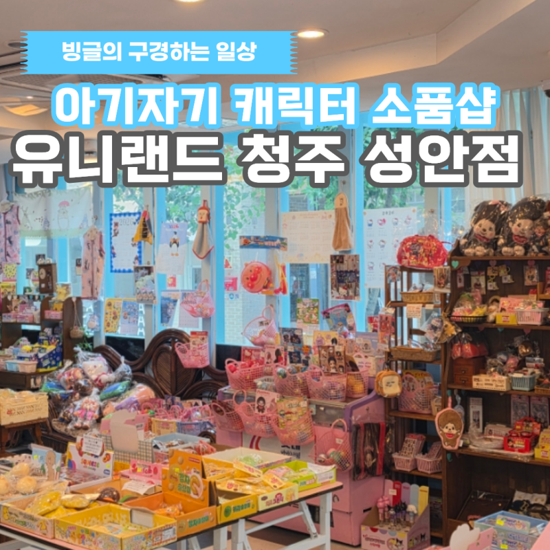 캐릭터 천국 청주 성안길 소품샵, 유니랜드 청주성안점 데이트 후기