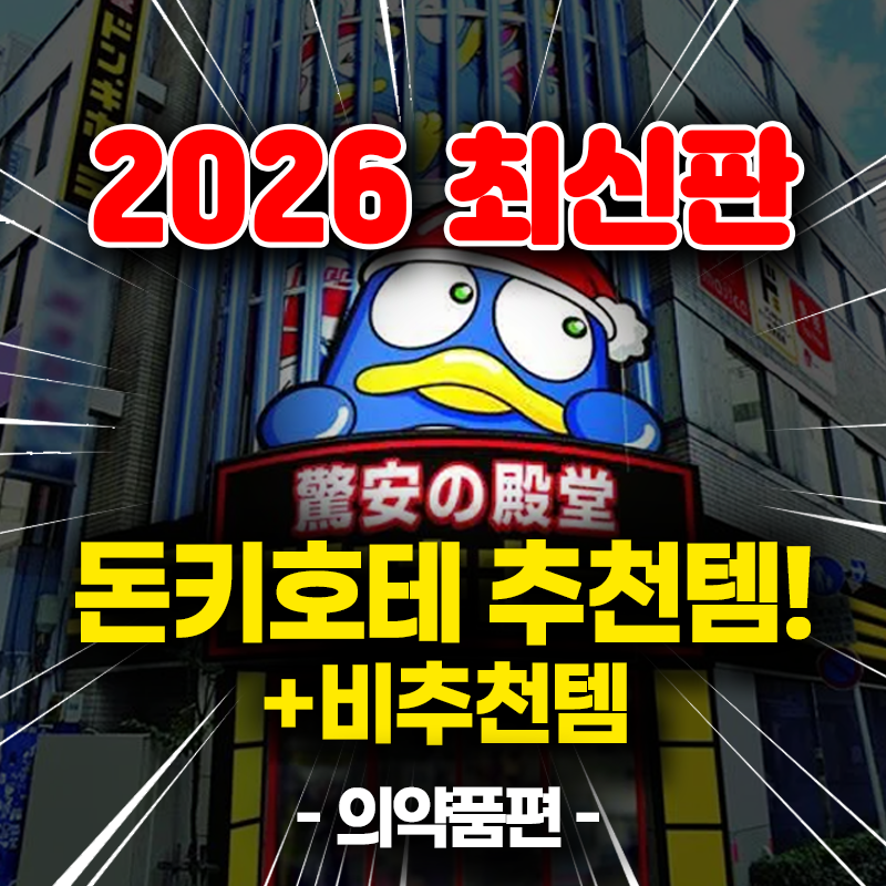 돈키호테 약 추천 쇼핑리스트 총정리/2026 요즘 뜨는 핫템만 모음/ 일본여행 n번째 고인물 돈....